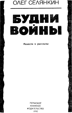 Олег Селянкин МЕСТО В ЖИЗНИ Вечером когда солнцу до кромки горизонта - фото 2