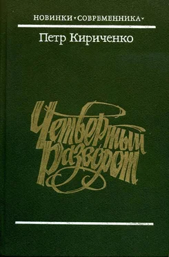 Петр Кириченко Четвертый разворот обложка книги