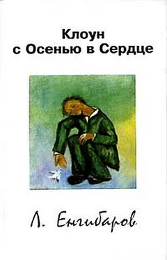 Леонид Енгибаров Клоун с Осенью в Сердце обложка книги