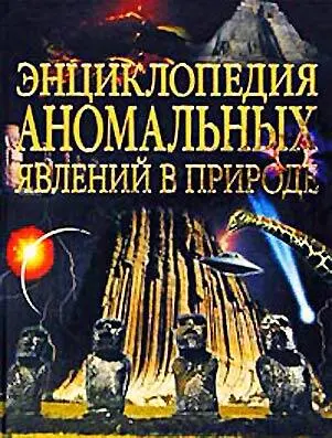 Вадим Чернобров Энциклопедия Аномальных Явлений 1000 Аномальных Феноменов - фото 1