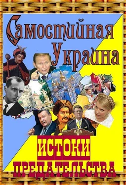А. Гливаковский Самостийная Украина: истоки предательства обложка книги