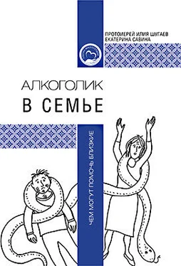 Илия Шугаев АЛКОГОЛИК В СЕМЬЕ. ЧЕМ МОГУТ ПОМОЧЬ БЛИЗКИЕ обложка книги