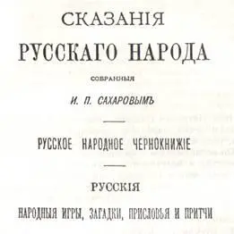 Иван Петрович Сахаров Знаменитый археолог собиратель песен народных - фото 2