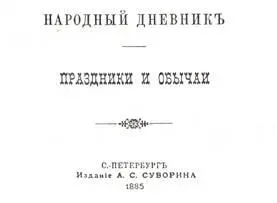 Иван Петрович Сахаров Знаменитый археолог собиратель песен народных - фото 3