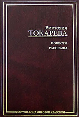 Виктория Токарева Рассказы и повести (сборник) обложка книги