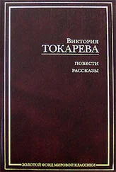 Виктория Токарева - Рассказы и повести (сборник)