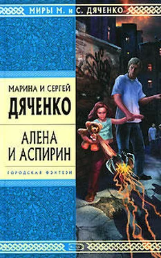 Марина и Сергей Дяченко Алена и Аспирин обложка книги