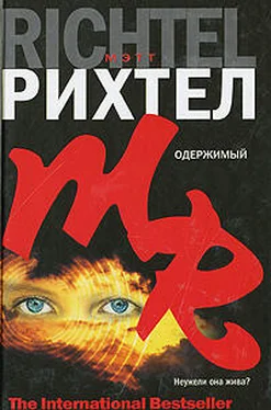 Мэтт Рихтел Одержимый обложка книги