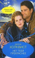 Диана Холквист - Нет тебя прекрасней