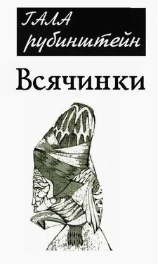 Гала Рубинштейн Всячинки обложка книги