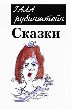 Гала Рубинштейн Сказки обложка книги