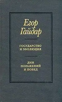 Егор Гайдар Государство и эволюция Введение Эта небольшая работа была - фото 1