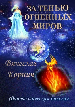 Вячеслав Корнич 1. За тенью огненных миров [ранее Огненный ветер] обложка книги