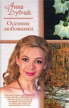 Анна Дубчак Осенние любовники обложка книги