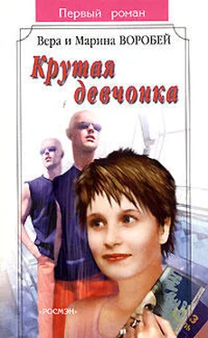 Вера и Марина Воробей Крутая девчонка обложка книги