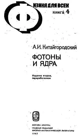 Этой 4й книгой серии Физика для всех заканчивается рассмотрение основ - фото 1