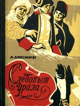 Анатолий Александров Следопыт Урала обложка книги