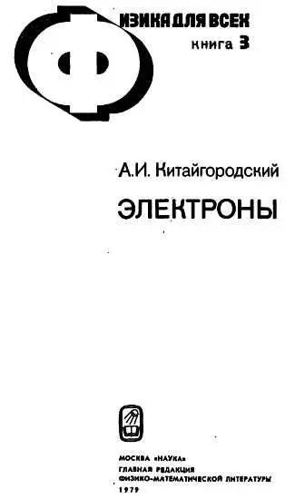 В первой книге серии Физика для всех читатель познакомился с закономерностями - фото 1