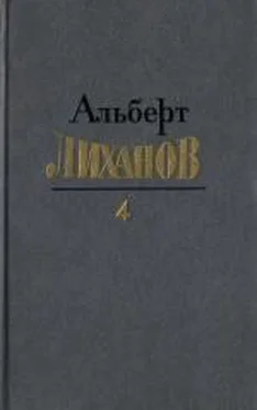 Альберт Лиханов Собрание сочинений в четырёх томах. Том 4. обложка книги