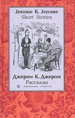 Джером Джером - Человек, который не верил в счастье