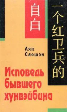 Сяошэн Лян Исповедь бывшего хунвэйбина обложка книги