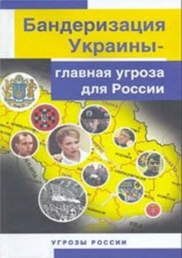 Ю. Козлов Бандеризация Украины - главная угроза для России обложка книги