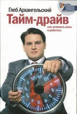 Глеб Архангельский Тайм-драйв. Как успевать жить и работать обложка книги