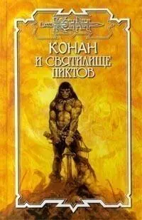 Джей Болтон Черное пламя СевероЗапад Пресс 2003 том 59 Конан и Святилище - фото 1