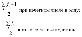 Далее соответственно порядковому номеру по накопленным частотам ряда находят - фото 21
