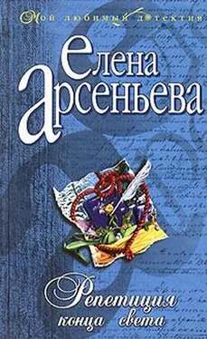 Елена Арсеньева Репетиция конца света обложка книги