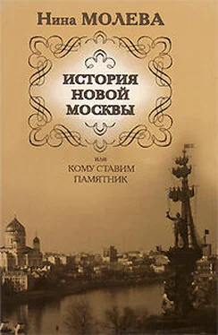 Нина Молева История новой Москвы, или Кому ставим памятник обложка книги