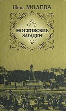 Нина Молева Московские загадки обложка книги