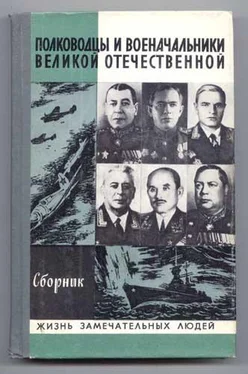 А Киселев Полководцы и военачальники Великой Отечественной-2 обложка книги