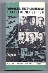 А Киселев - Полководцы и военачальники Великой Отечественной-2