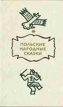 Польские народные сказки Польские народные сказки обложка книги