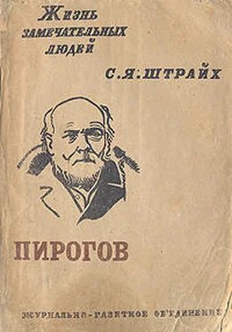 С. Штрайх Н.И.Пирогов обложка книги