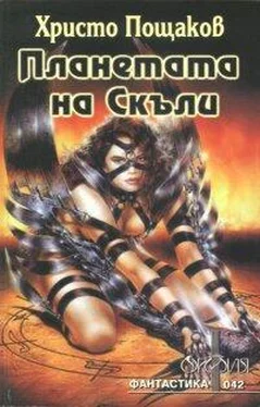 Христо Пощаков Планетата на Скъли обложка книги