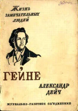 Александр Дейч Генрих Гейне обложка книги