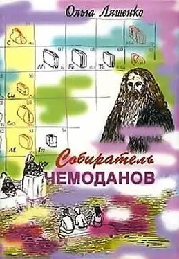 Ольга Ляшенко Собиратель чемоданов обложка книги