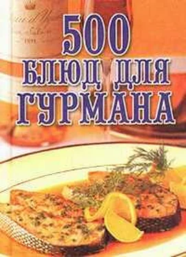 Любовь Поливалина 500 блюд для гурманов обложка книги