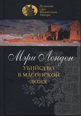 Мэри Лондон Убийство в масонской ложе обложка книги