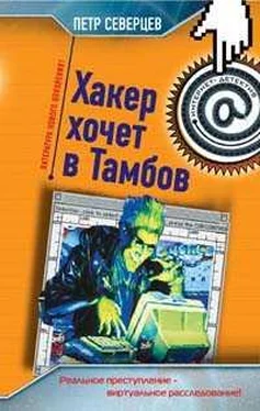 Петр Северцев Хакер хочет в Тамбов обложка книги