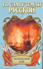 Владимир Шигин - Чесменский бой