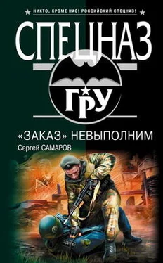 Сергей Самаров «Заказ» невыполним обложка книги