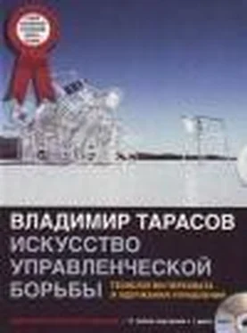 Владимир Тарасов Искусство управленческой борьбы обложка книги