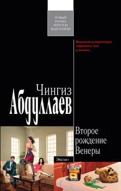 Чингиз Абдуллаев Второе рождение Венеры обложка книги