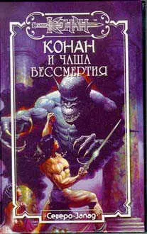 Даниэл Уолмер Чаша бессмертия СевероЗапад 1997 том 33 Конан и чаша - фото 1