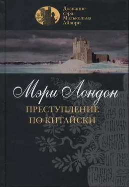 Мэри Лондон Преступление по-китайски обложка книги