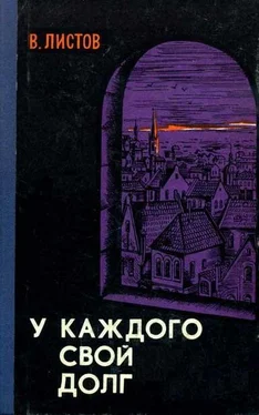 Владимир Листов У каждого свой долг (Сборник) обложка книги