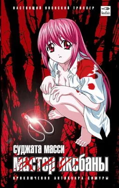 Масси Суджата Мастер икебаны обложка книги
